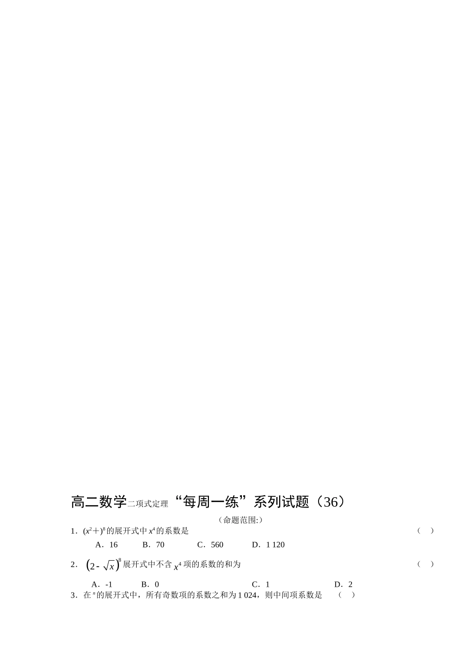 高二数学二项式定理“每周一练”系列试题_第1页