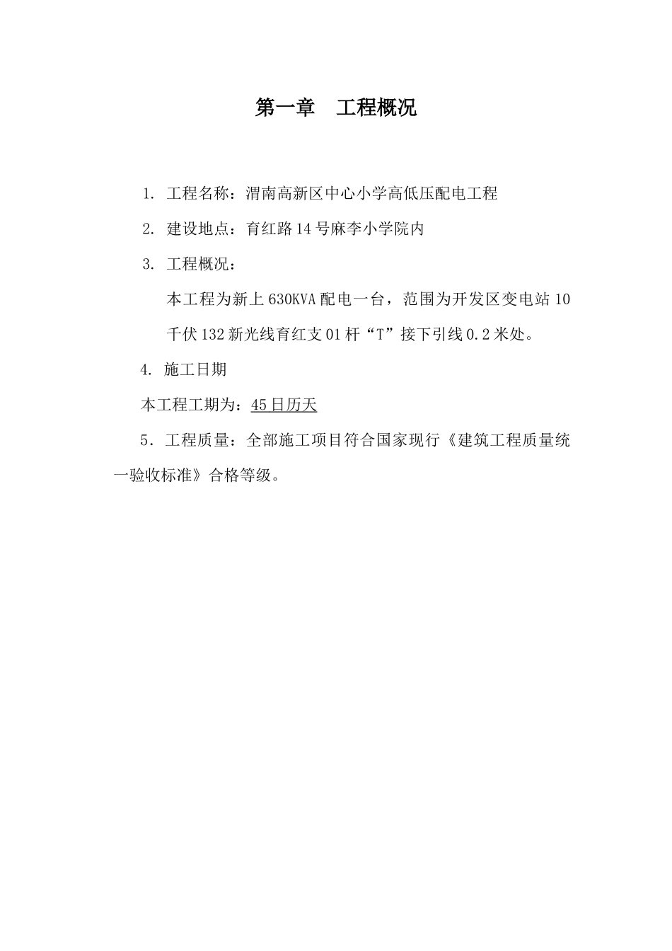 高新区中心小学高低压配电工程施工方案_第2页