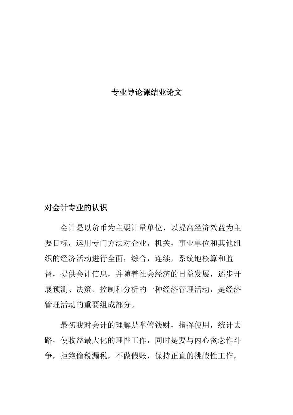 会计专业导论课结业论文_第1页