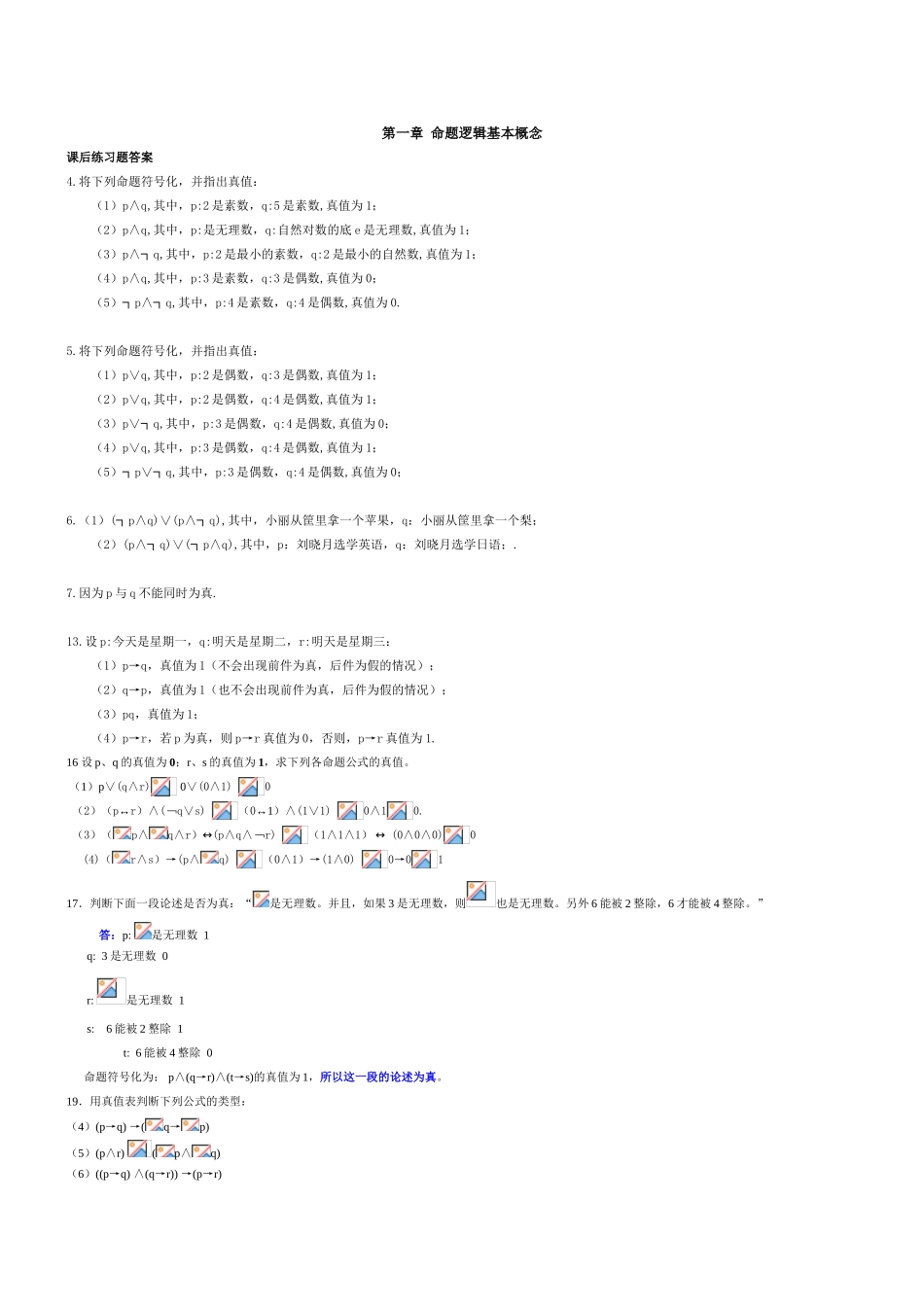 第一章 命题逻辑基本概念课后练习题及答案_第1页