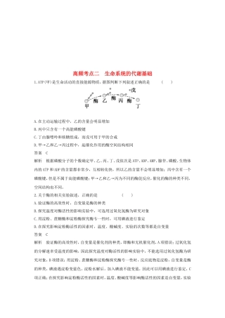 高频考点二  生命系统的代谢基础 练习题