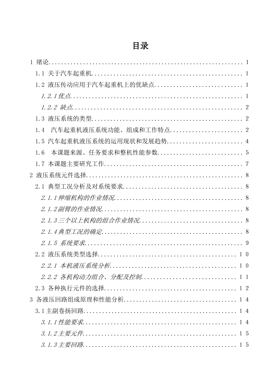 QY-40型汽车起重机液压系统设计和实现  汽车工程机械制造专业_第3页