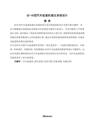 QY-40型汽车起重机液压系统设计和实现  汽车工程机械制造专业