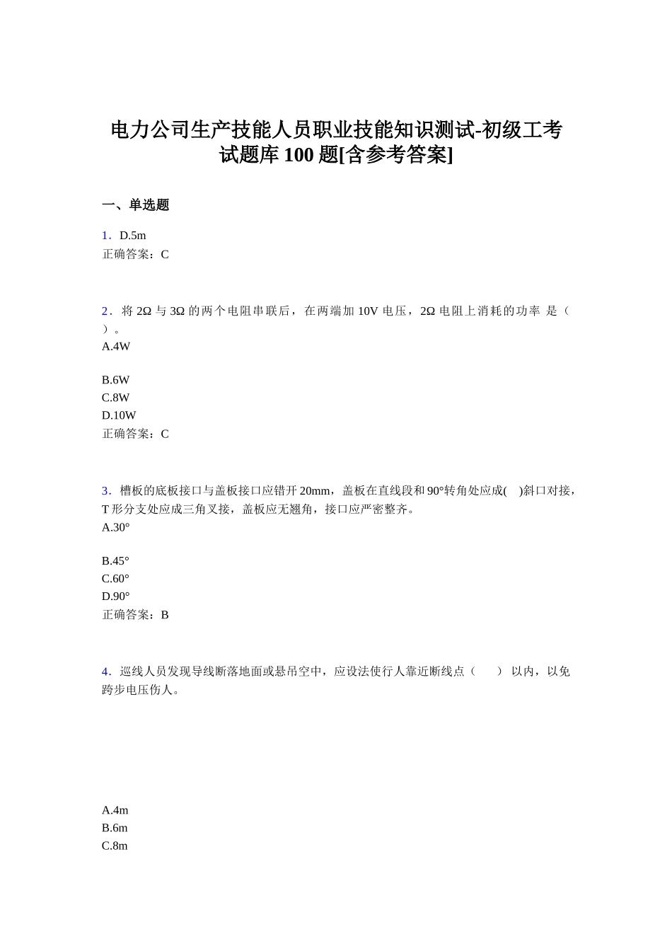 电力公司生产技能人员职业技能知识测试-初级工考试题库100题[含参考答案]_第1页