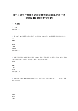 电力公司生产技能人员职业技能知识测试-初级工考试题库100题[含参考答案]