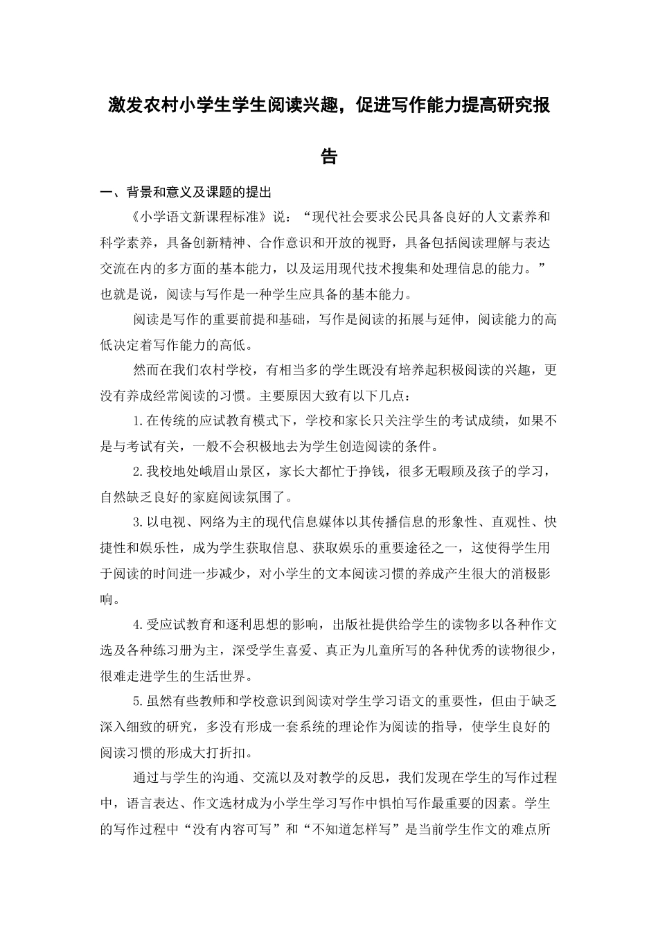 激发农村小学生学生阅读兴趣，促进写作能力提高研究报告_第1页