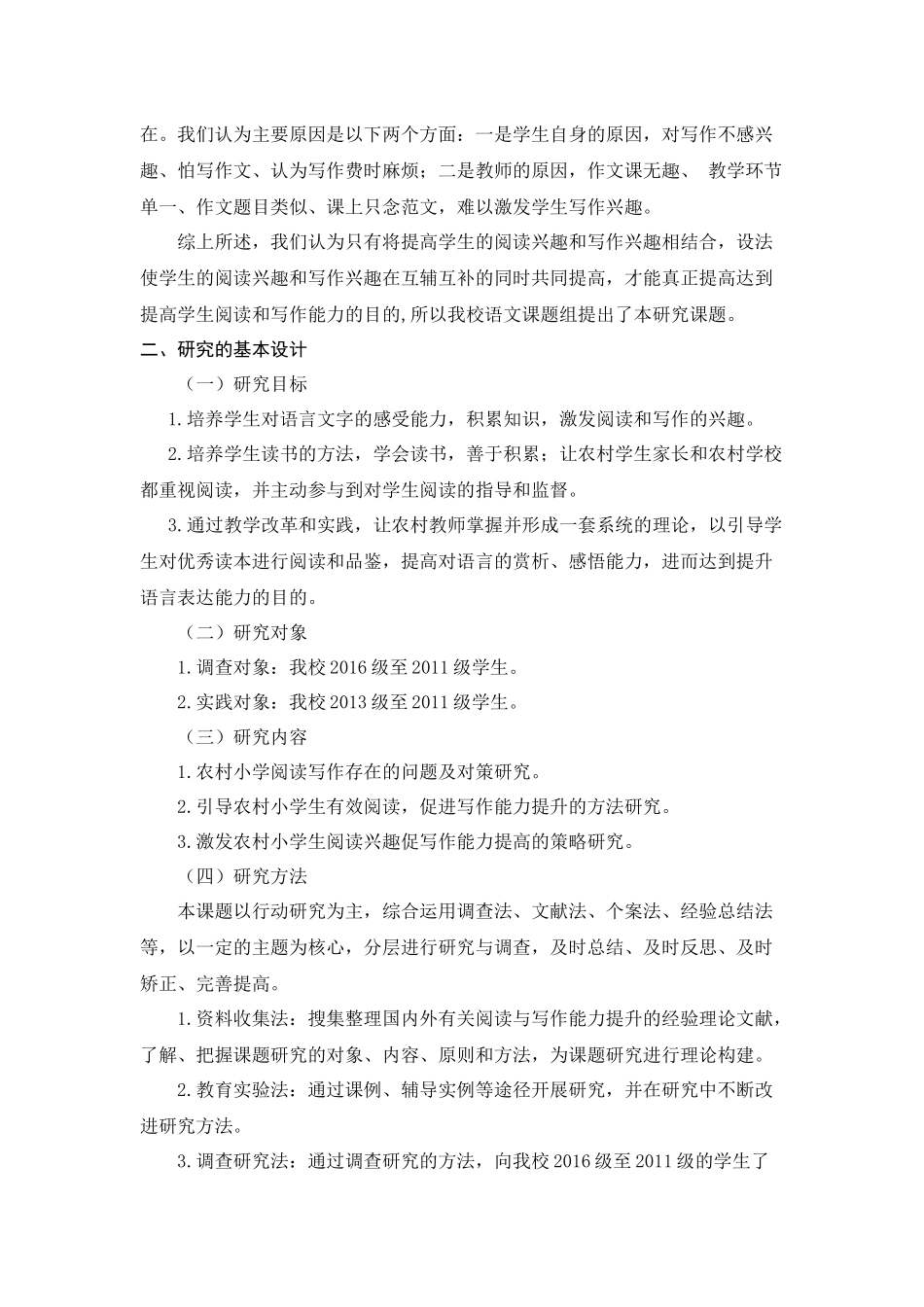 激发农村小学生学生阅读兴趣，促进写作能力提高研究报告_第2页