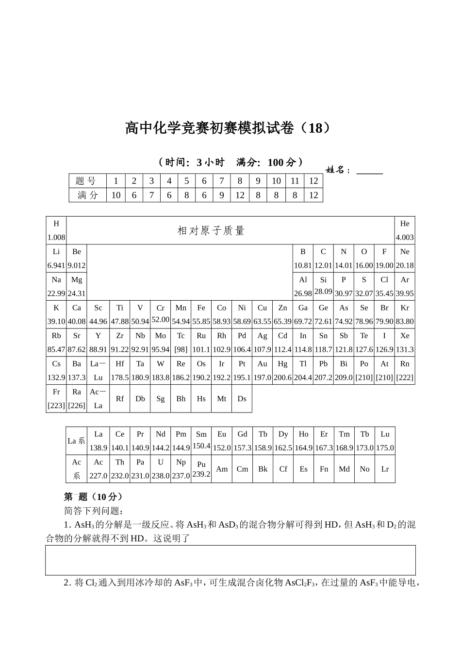 高中化学竞赛初赛模拟试卷（18）_第3页