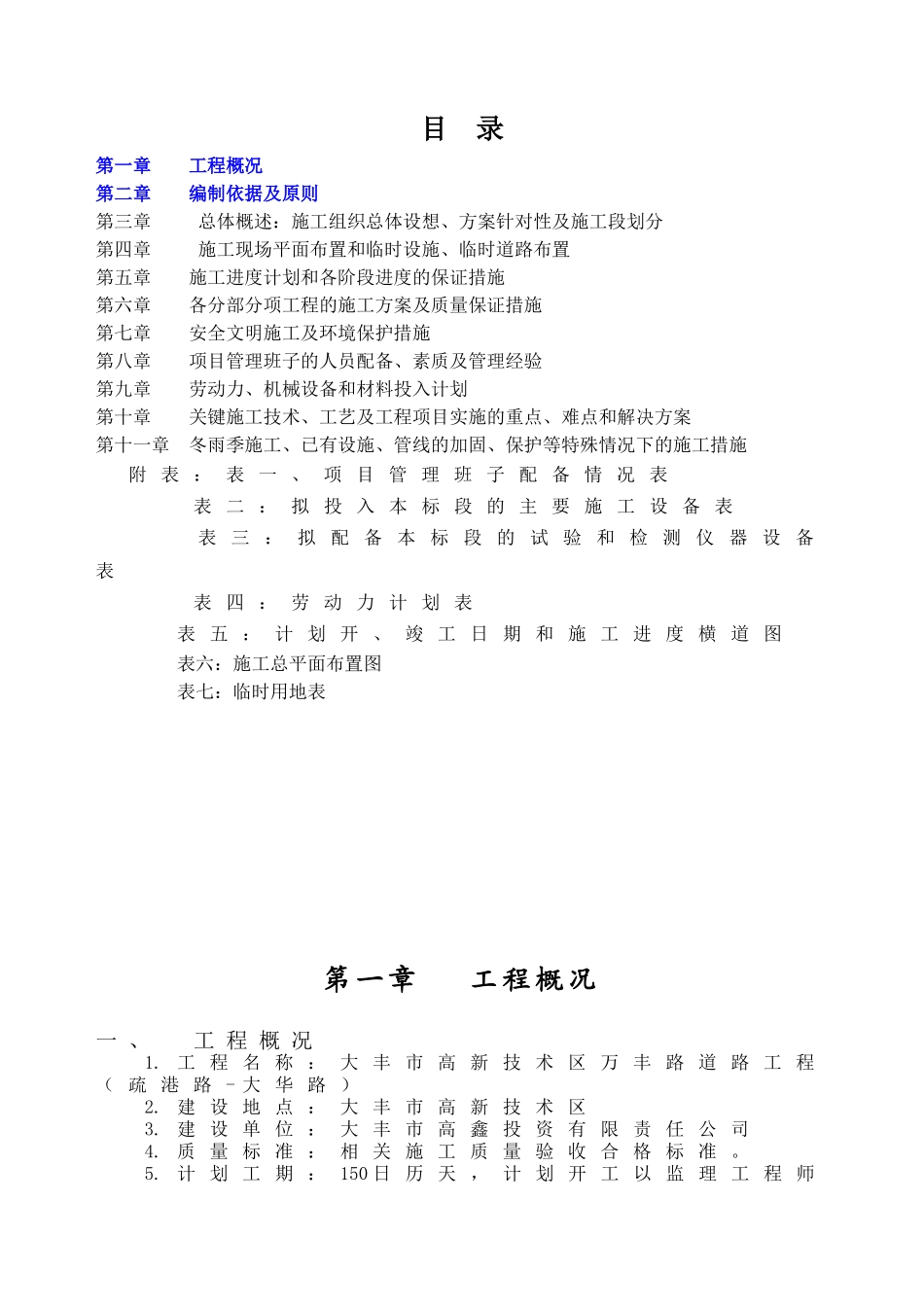 高新技术区万丰路道路工程施工组织设计_第1页