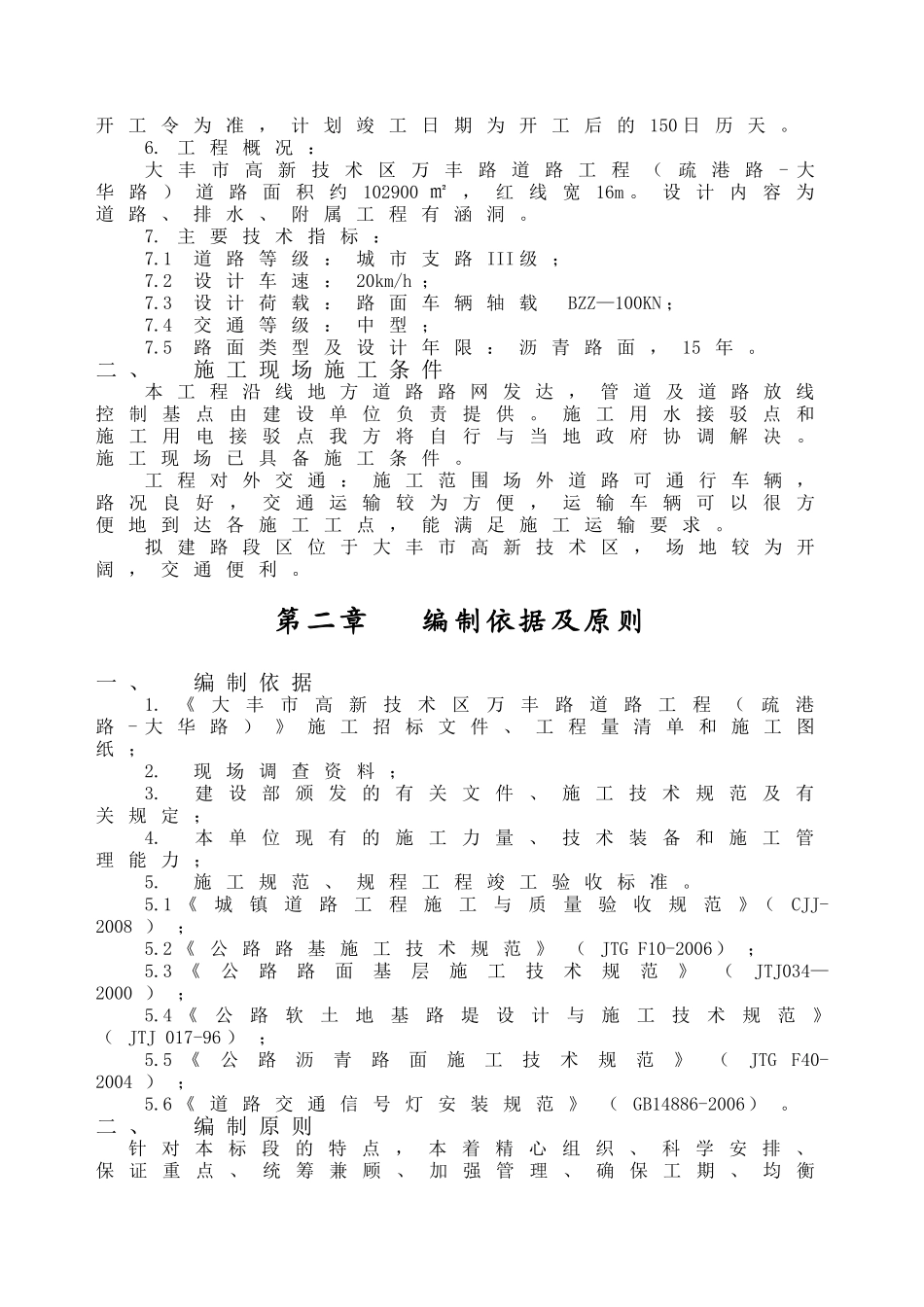 高新技术区万丰路道路工程施工组织设计_第2页