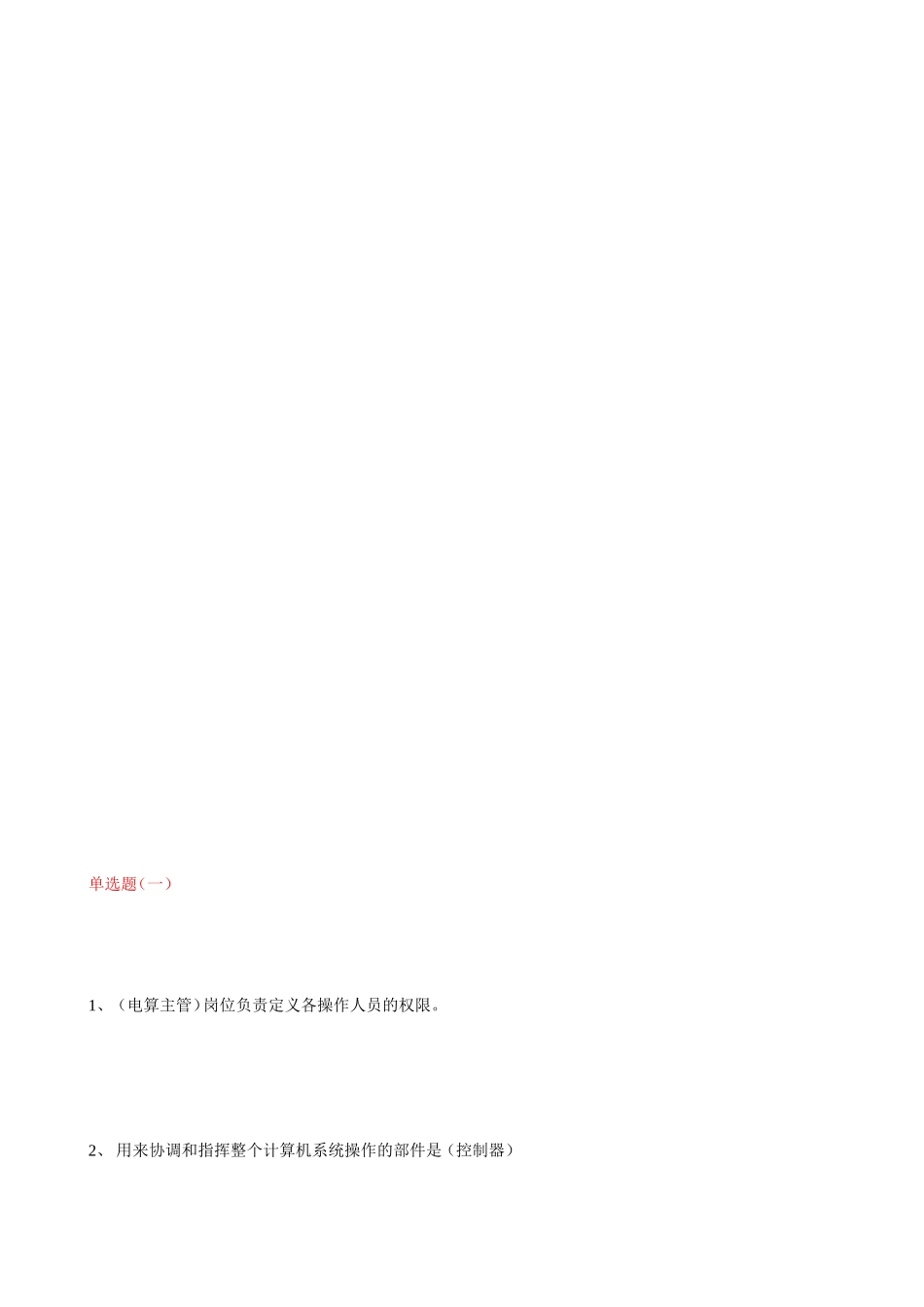 电算主管测试题_第1页