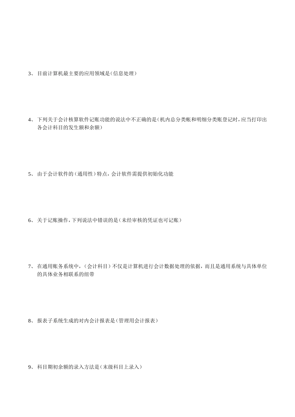 电算主管测试题_第2页