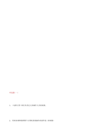 电算主管测试题