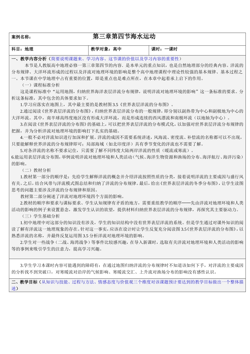 高一地理第三章第四节海水运动 教学设计_第1页