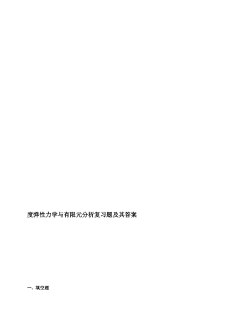 度弹性力学与有限元分析复习题及其答案