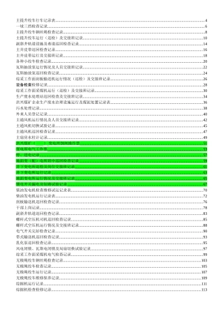 集团煤矿主提升绞车行车记录簿