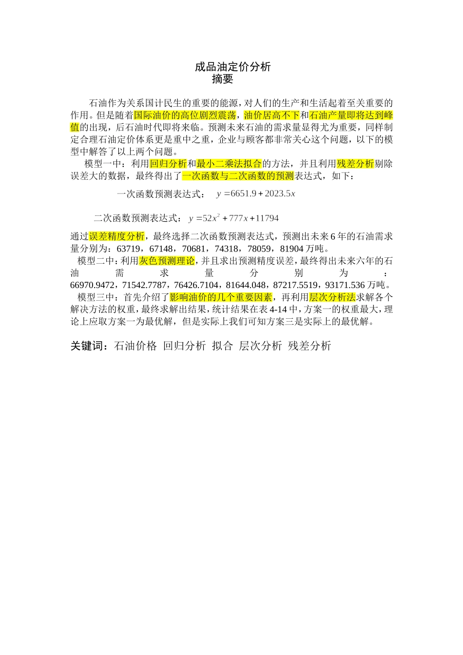 成品油定价分析研究  数学建模竞赛_第1页