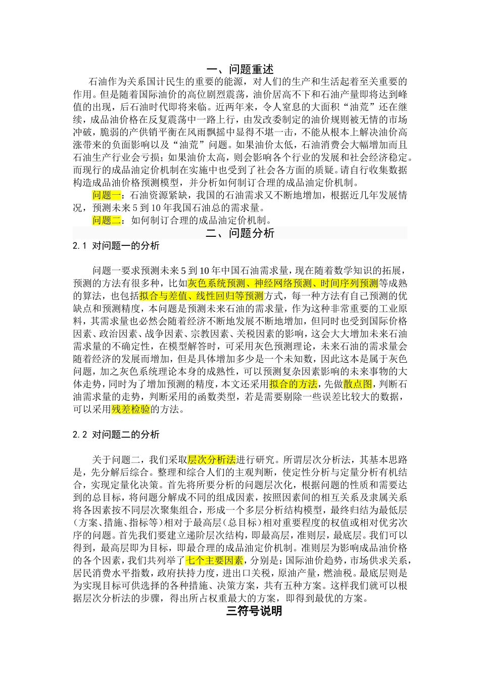 成品油定价分析研究  数学建模竞赛_第2页