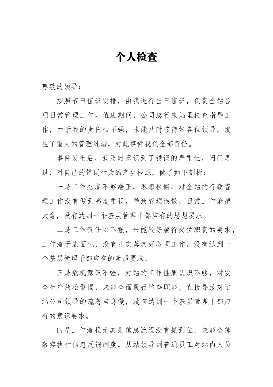 个人检查 迎接检查出现纰漏_第1页