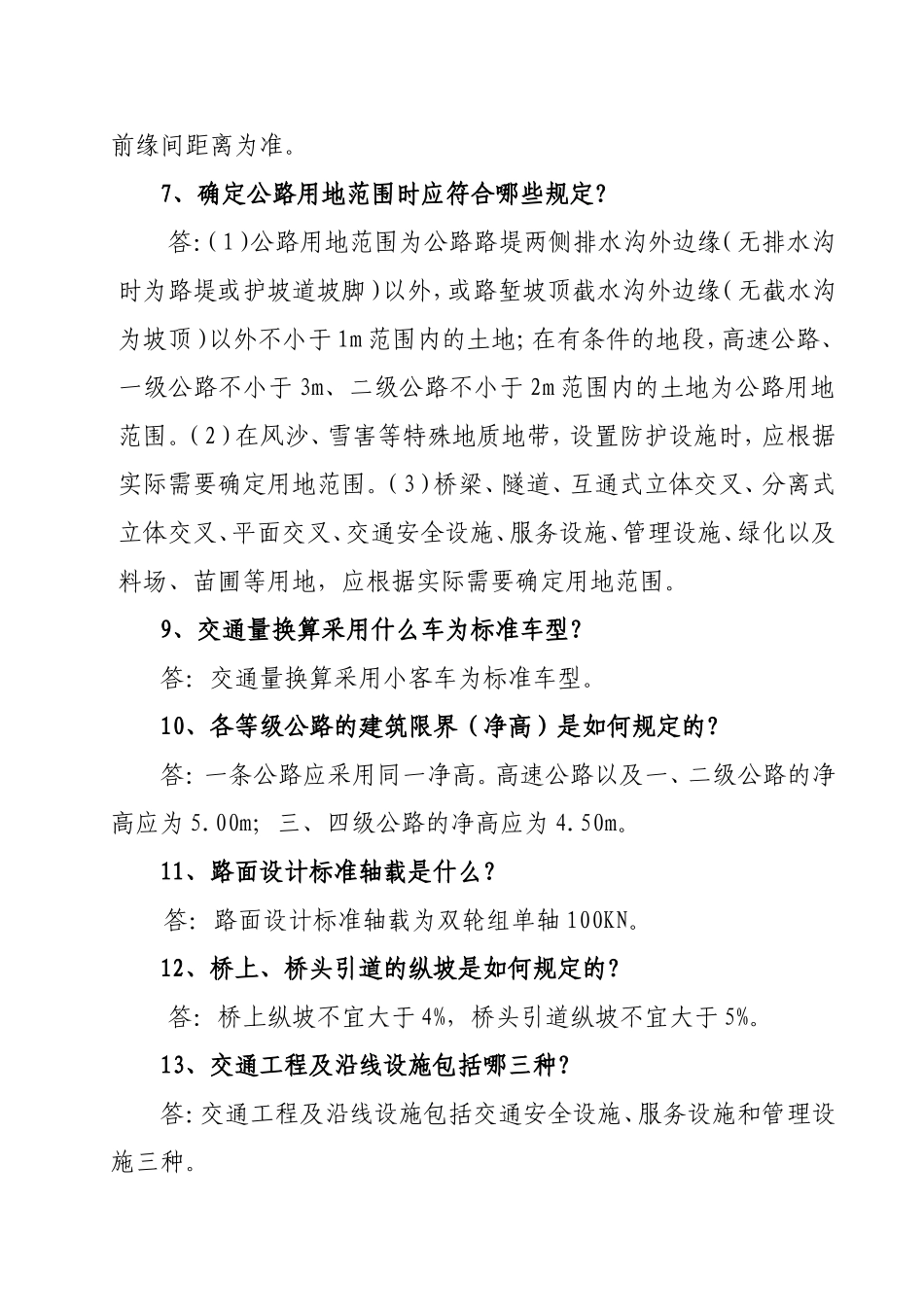 公路工程道路与桥梁简答题_第3页