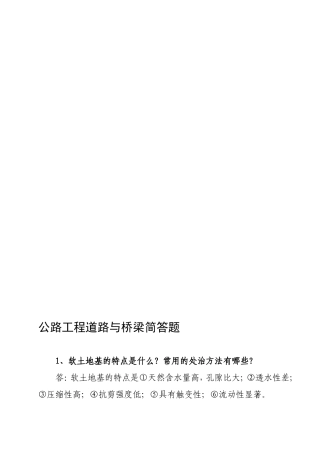 公路工程道路与桥梁简答题
