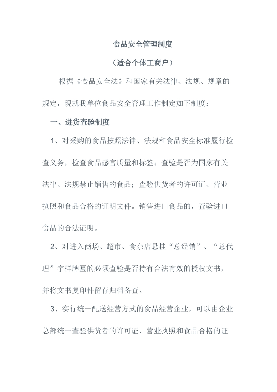 个体工商户食品安全管理制度_第1页