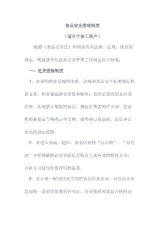 个体工商户食品安全管理制度