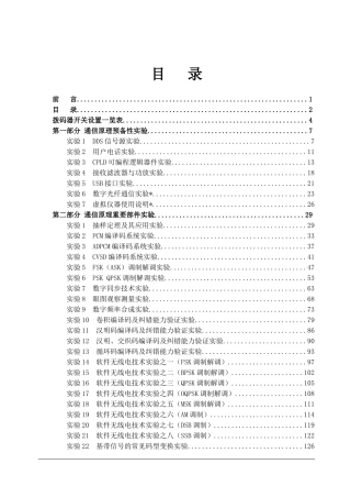 RZ8681B现代通信技术实验平台知识点梳理汇总