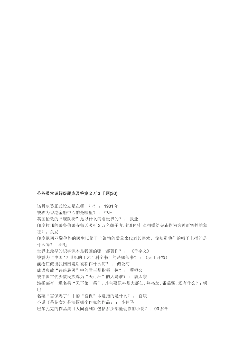 公务员常识超级题库及答案2万3千题(30)_第1页