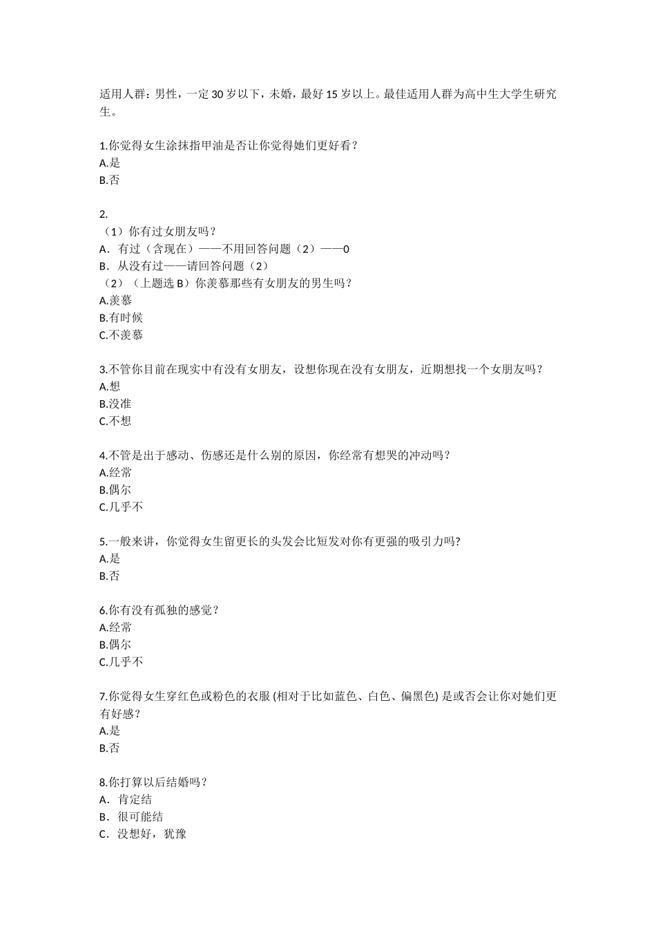 高中生大学生研究生对女性的调查问卷_第1页