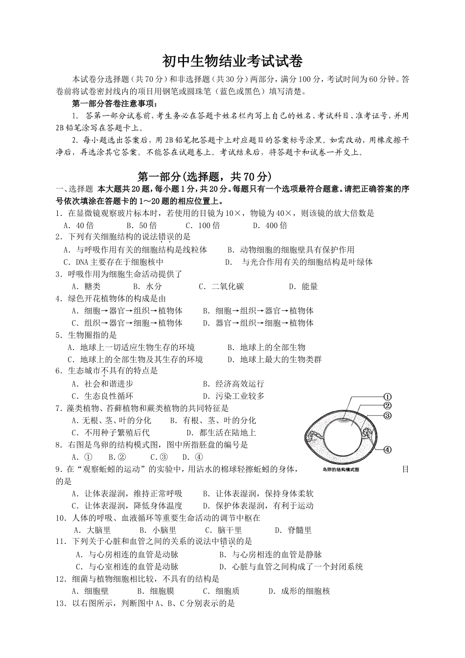 初中生物结业考试试卷_第1页