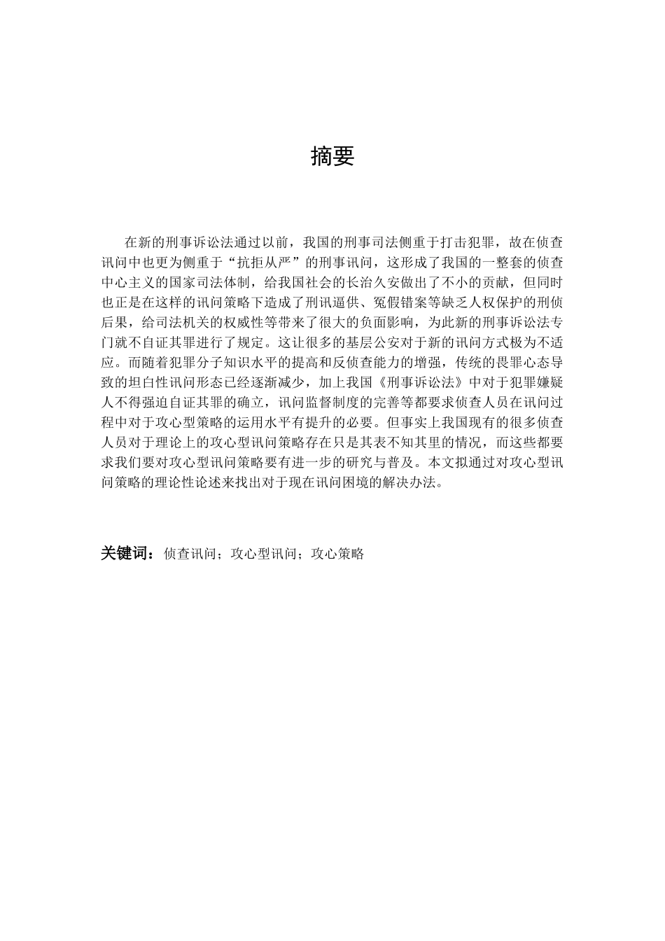 攻心型讯问策略中出现的问题分析研究_第1页