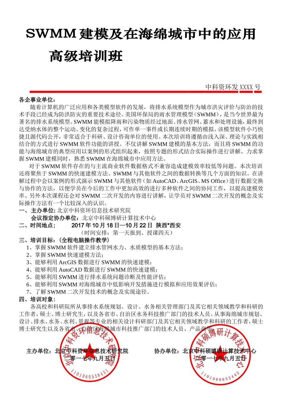 SWMM建模及在海绵城市中的应用_第1页