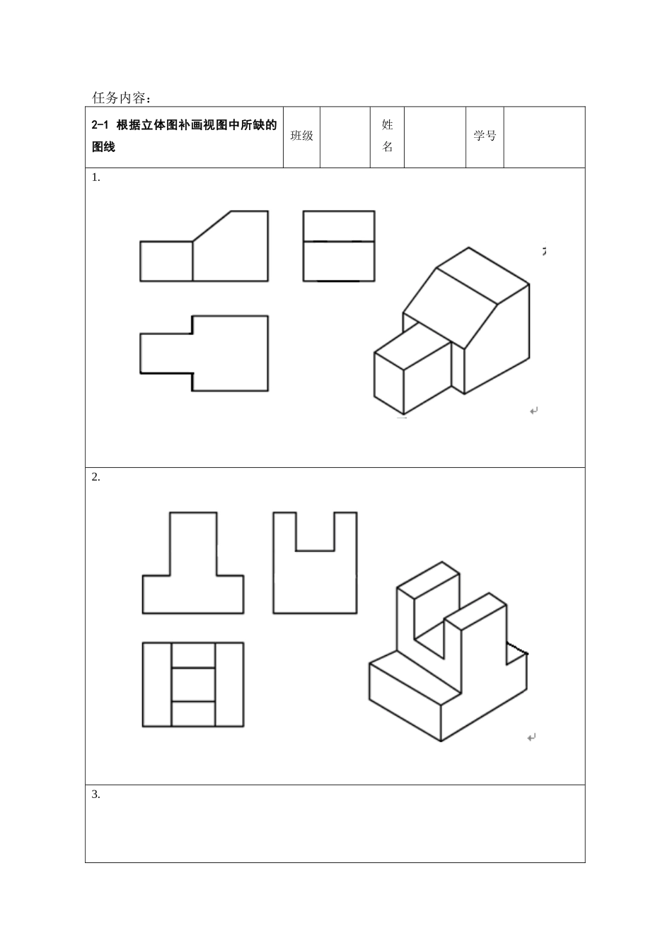 根据立体图补画视图中所缺的图线 机械制图专业作业_第1页