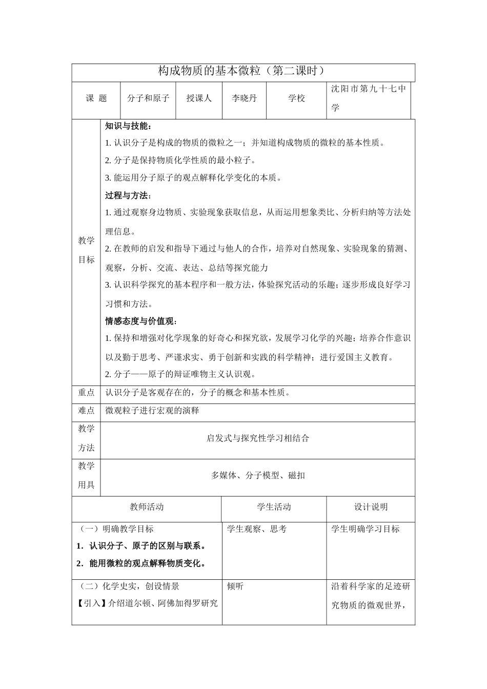 构成物质的基本微粒（第二课时） 教学设计_第1页