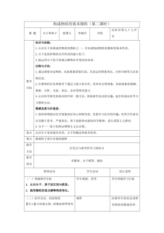 构成物质的基本微粒（第二课时） 教学设计