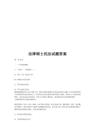 法律硕士民法试题答案