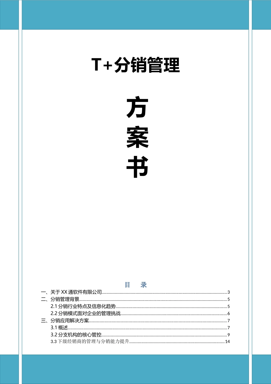 T+分销管理方案书_第1页