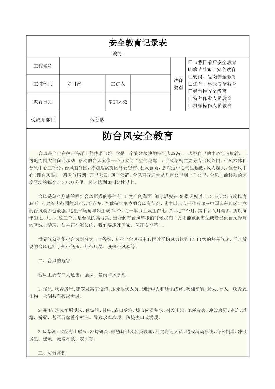 防台风安全教育_第1页