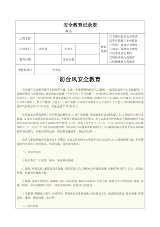 防台风安全教育