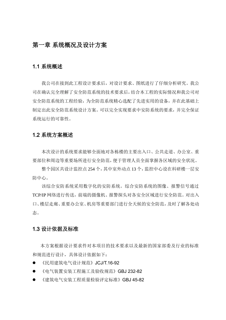 各栋楼的主要出入口、公共走道、办公室、重要部位和周边等重要场所进行安全防范施工组织设计_第3页