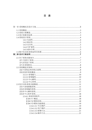 各栋楼的主要出入口、公共走道、办公室、重要部位和周边等重要场所进行安全防范施工组织设计