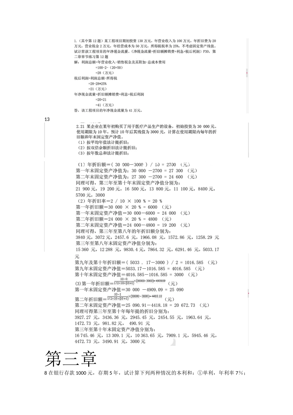 工程经济学课程知识点梳理汇总_第3页