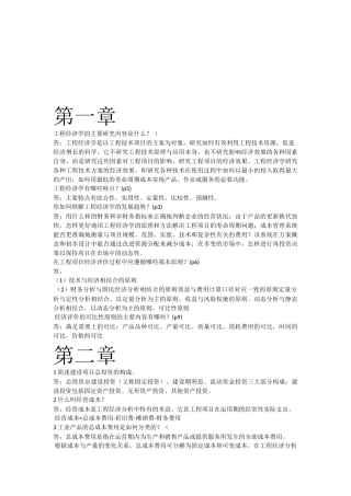 工程经济学课程知识点梳理汇总