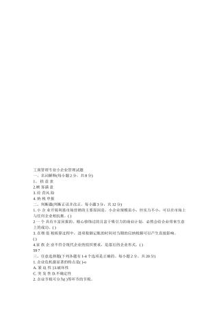工商管理专业小企业管理试题