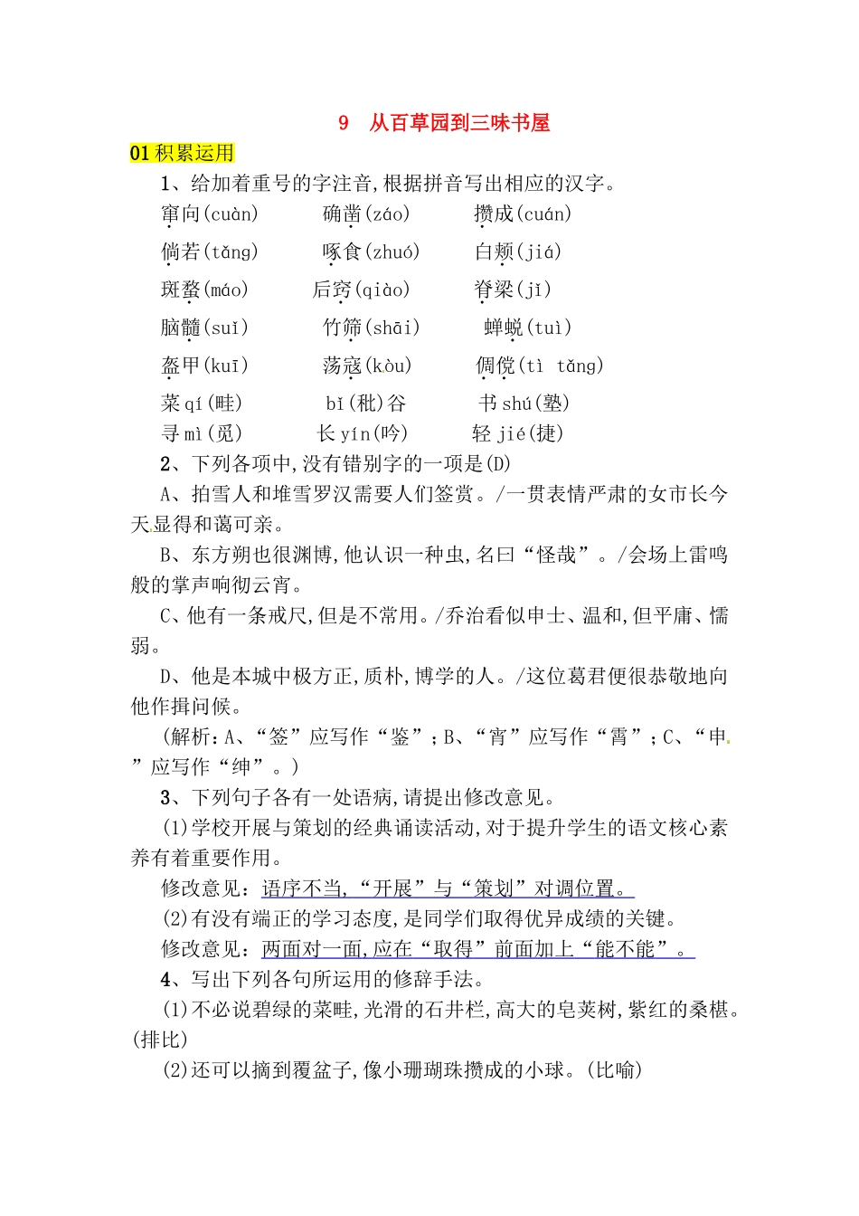 从百草园到三味书屋测试练习题_第1页
