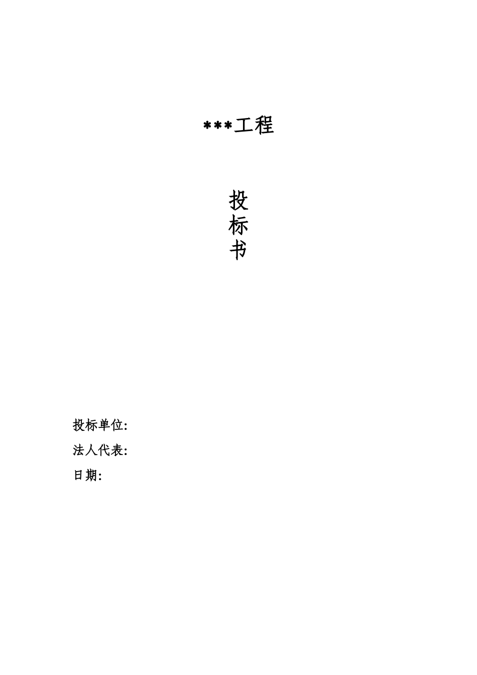 工程投标书模板范文_第1页