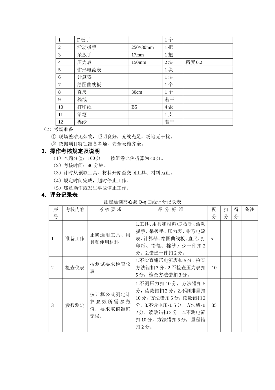 高级技师技能操作试题_第3页