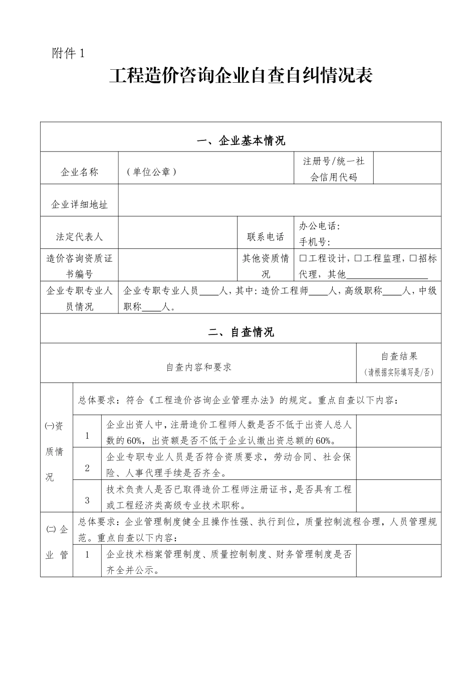 工程造价咨询企业自查自纠情况表_第1页