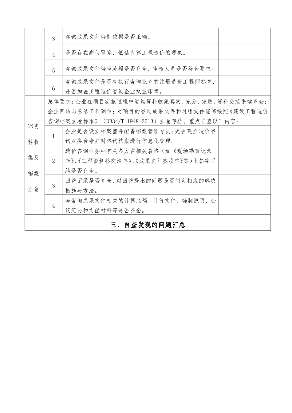 工程造价咨询企业自查自纠情况表_第3页